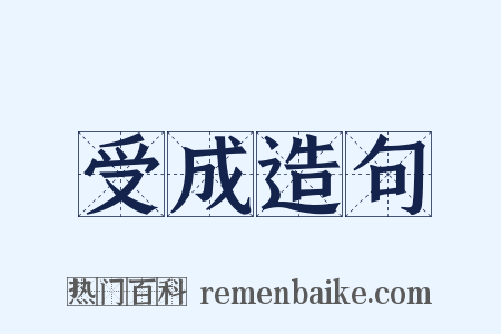 受成造句是什么意思的图片